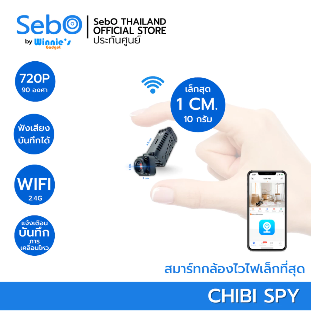 SebO CHIBI SPY สมาร์ทกล้องไวไฟ ขนาด 1 เซน ดูสด/ย้อนหลัง ได้จากทุกที่ ไร้แสง แจ้งเตือน บันทึก