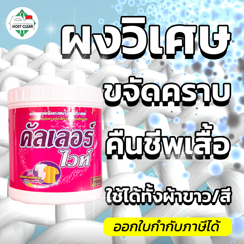 MostClean ผงขจัดคราบบนผ้า Color White 450ml สะอาดเหมือนได้เสื้อใหม่ ขจัดคราบกาแฟ เลือด ปากกา