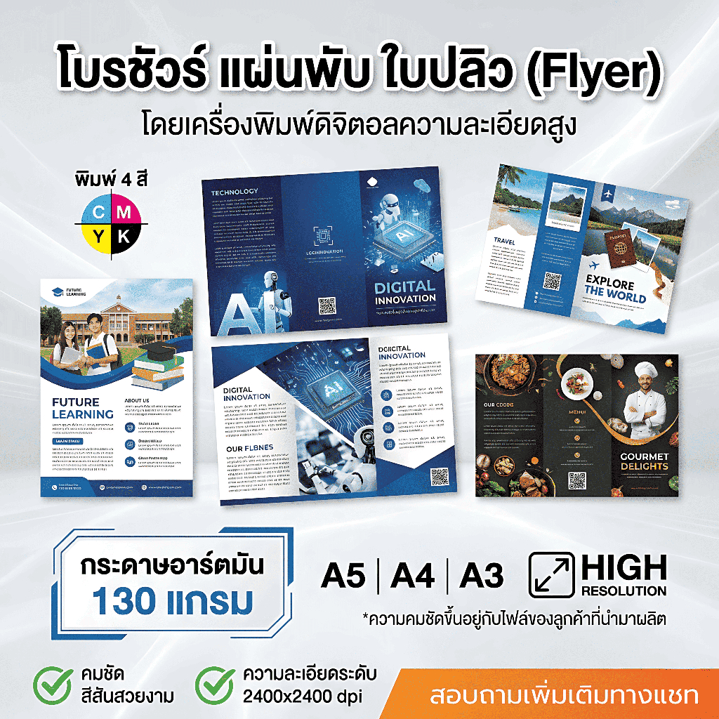 รับพิมพ์ใบปลิว โบรชัวร์ แผ่นพับ โปสเตอร์ A5 A4 A3 | กระดาษอาร์ตมัน 130 แกรม | พิมพ์ดิจิตอลคุณภาพสูง | ส่งด่วน