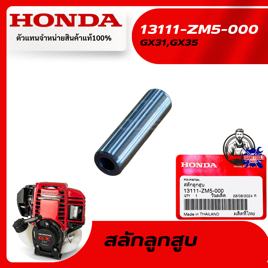 HONDA  #13111-ZM5-000 สลักลูกสูบเครื่องตัดหญ้า4จังหวะ รุ่น GX31,GX35T/UMK431,UMK435,UMR435T