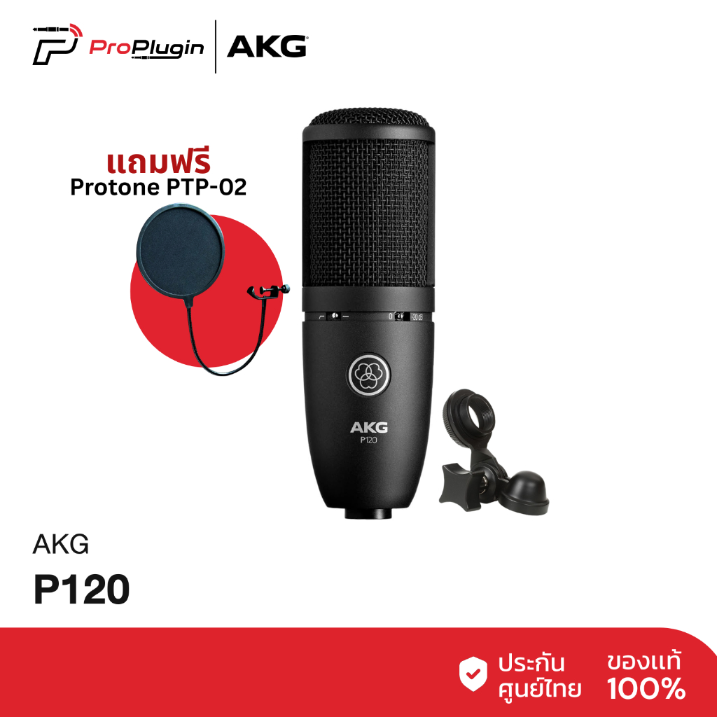 AKG P120 Condenser Microphone ไมโครโฟนบันทึกเสียง ไมโครโฟนคอนเดนเซอร์ คุณภาพสูง (ProPlugin) รับฟรี P