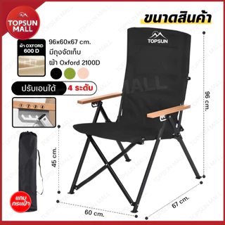 Top sun Mall เก้าอี้แคมป์ปิ้ง ปรับนอนได้ 4 ระดับ เก้าอี้สนาม พับเก็บได้ พร้อมกระเป๋า เก้าอี้พักผ่อน หลังพิงสูง