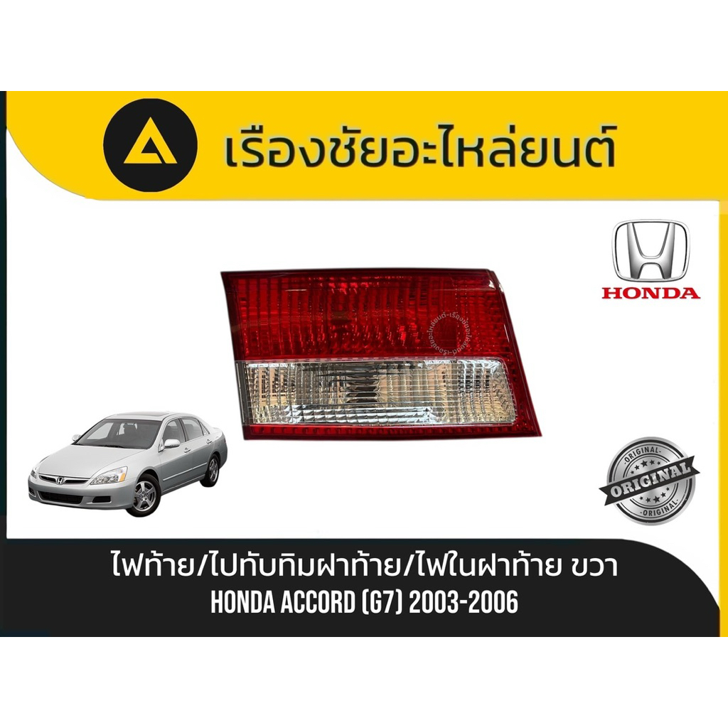 ไฟท้าย/ไฟทับทิมฝาท้าย (ตัวใน) ด้านขวา Honda Accord (G7) ปี 2003 - 2006 (โฉมปลาวาฬ) แท้💯มือ✌🏻