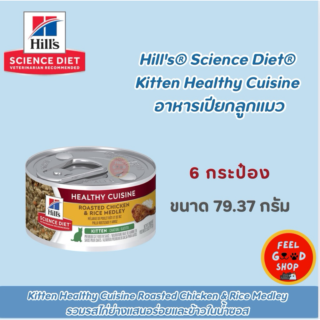 (6กป.) (โปร 49บาท/1 กป.) Hill Kitten Healthy Cuisine Roasted Chicken & Rice Medley (80g/กป.) สำหรับล