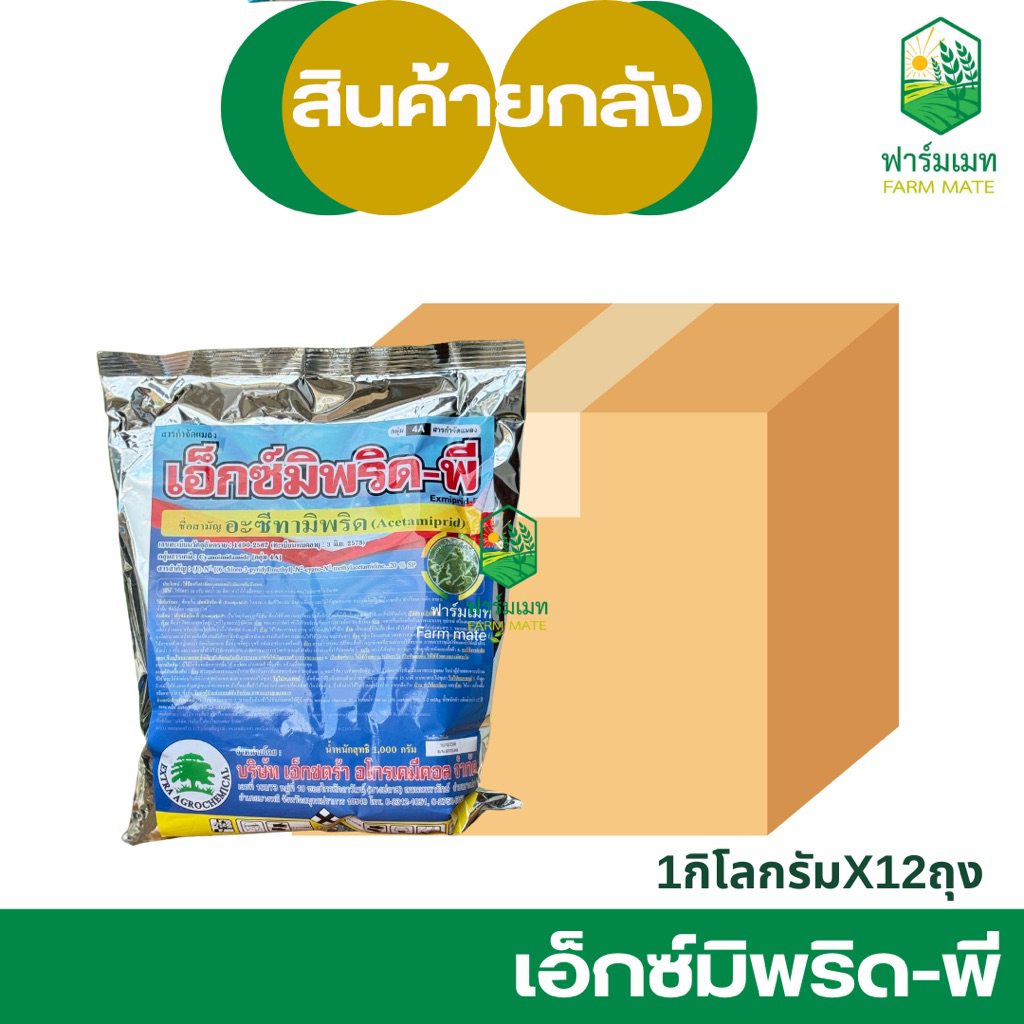 (ยกลัง10/12กก.) เอ็กซ์มิพริด-พี สารอะซีทรามิพริด20% กินตาย ใช้ป้องกันกำจัด เพลี้ยไฟ, เพลี้ยอ่อน, เพลี้ยแป้ง, แมลงหวี่ขาว