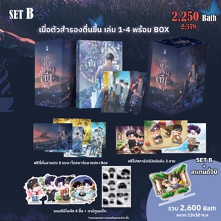 [❌ปิดรับ] เมื่อตัวสำรองตื่นขึ้น 4 เล่มจบ+Box *กดรับก่อน