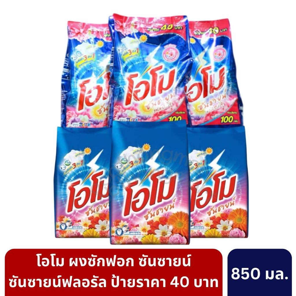 Omo โอโมซันซายน์ผงซักฟอกสูตรเข้มข้นป้ายราคา 40 บาท ขนาด 850 กรัม