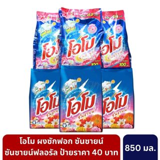 Omo โอโมซันซายน์ผงซักฟอกสูตรเข้มข้นป้ายราคา 40 บาท ขนาด 850 กรัม