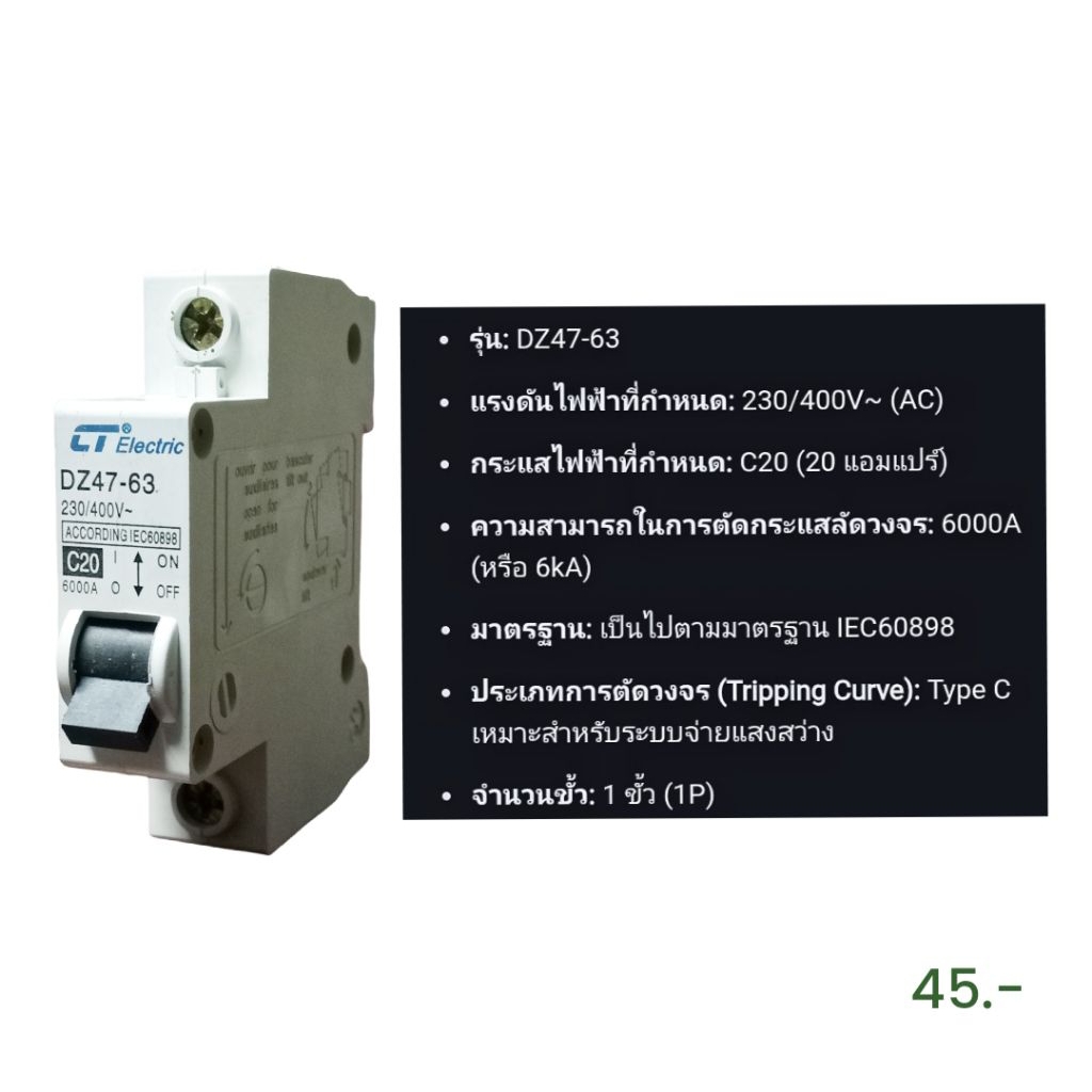 เซอร์กิตเบรกเกอร์ CT Electric รุ่น DZ47-63 (1P) 10A 16A 20A - รูปที่ 5