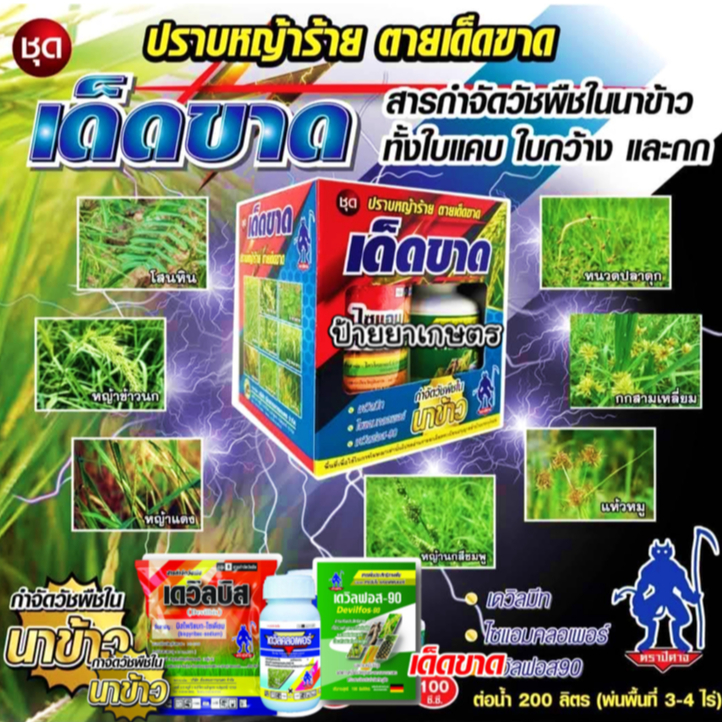 ‼️24ชุด‼️ชุด เด็ดขาด ปราบหญ้าร้าย กำจัดวัชพืชในนาข้าว ทั้งใบแคบ ใบกว้าง กก และหญ้าดื้อยา  ข้าวไม่แดง