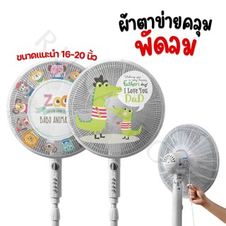 ที่ครอบพัดลม ตาข่ายคลุมพัดลม ขนาด 16-20 นิ้ว ผ้าคลุมพัดลม (A10)