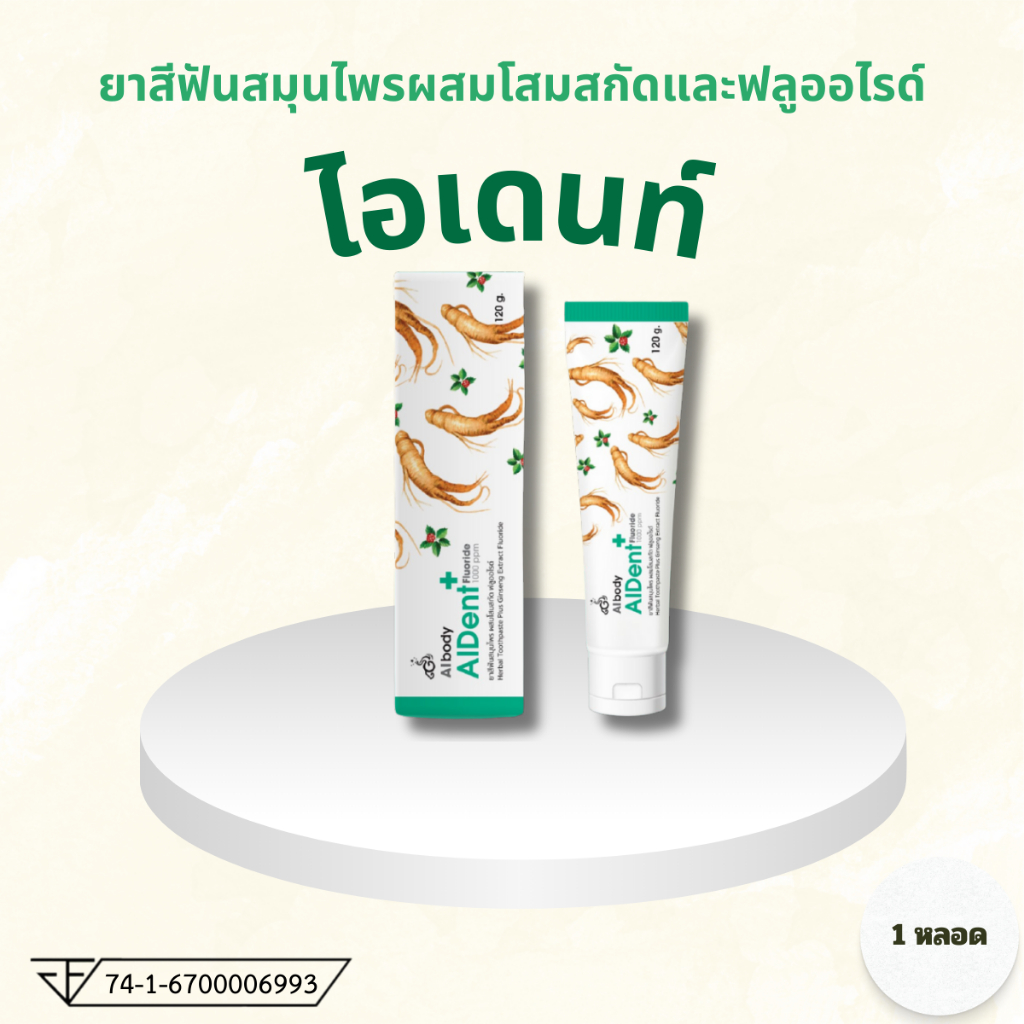 [สูตรใหม่] Aident+ ยาสีฟันสมุนไพรโสม ผสมฟลูออไรด์ 1000ppm ลดอาการเสียวฟัน ปากหอมสะอาด (ไม่ผสมแป้ง)