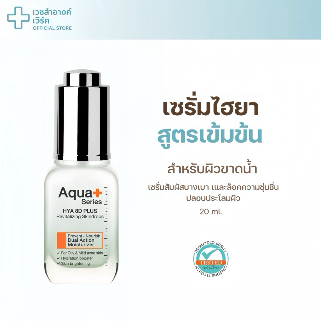 [ ของแท้ / มีเลขจดแจ้ง ] Aquaplus Hya 8D Plus Revitalizing Skindrops 20 ml เติมน้ำผิว ลดการเกิดสิว