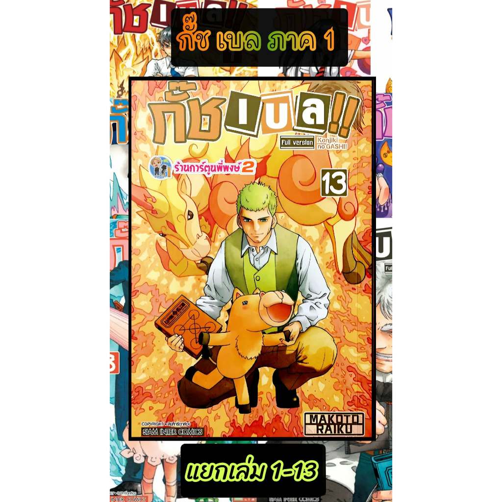 กั๊ชเบล ภ.1 แยกเล่ม 1-16 (380.-)(big book) smm (21/1/69) หนังสือ มังงะ กั๊ช เบล พี่พงษ์ พี่พง