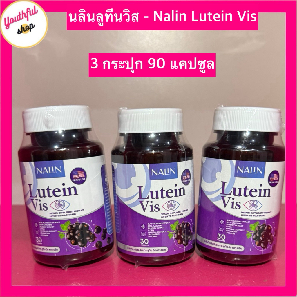 Nalin Lutien Vis นลินลูทีนวิส อาหารเสริมดูแลตา 1 กระปุก 30 แคปซูล