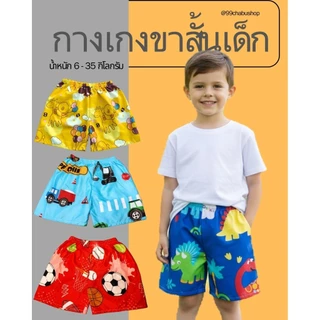 กางเกงขาสั้นเด็กลายการ์ตูนน่ารักๆ สำหรับเด็กผู้ชาย เด็กผู้หญิง ใส่ได้ทุกฤดู