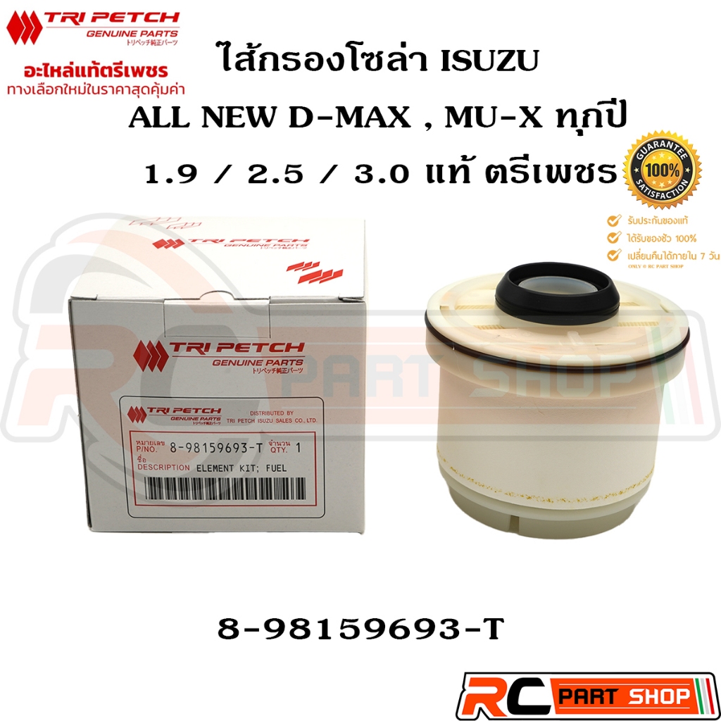 [แท้เบิกห้าง]ไส้กรองน้ำมันโซล่า ISUZU D-Max All New (ตรีเพชร) 8-98159693-T