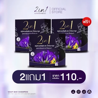 (โปร2แถม1)แชมพูก้อน อัญชันน้ำมันมะกรูด สูตรแพทย์แผนไทย
