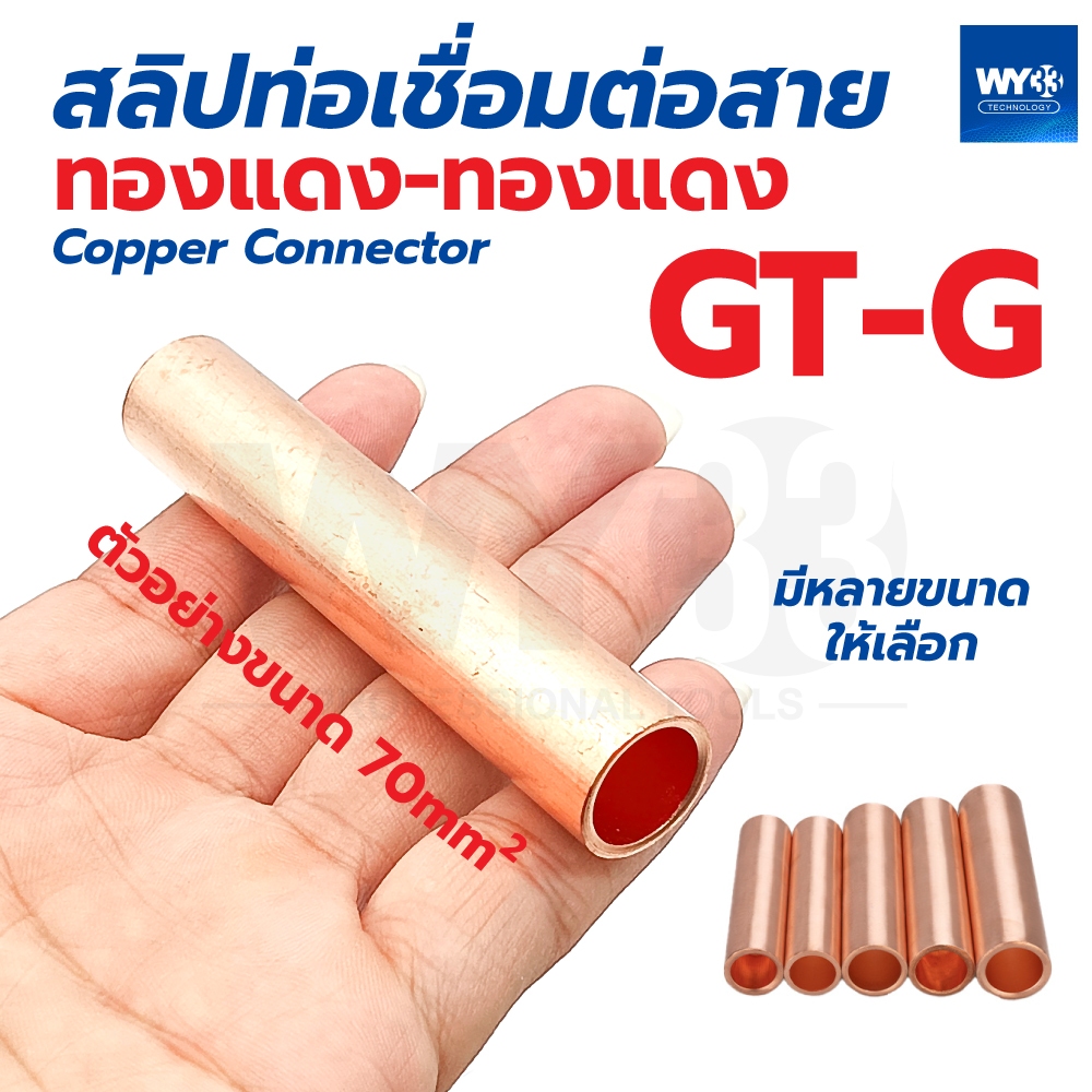 GT-G ขายต่อ 1 ตัว / สลิปท่อเชื่อม ต่อสายไฟ ทองแดง-ทองแดง Cu Copper Connector GT-G