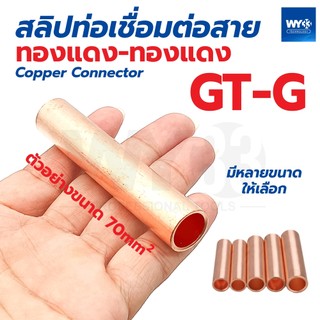 GT-G ขายต่อ 1 ตัว / สลิปท่อเชื่อม ต่อสายไฟ ทองแดง-ทองแดง Cu Copper Connector GT-G