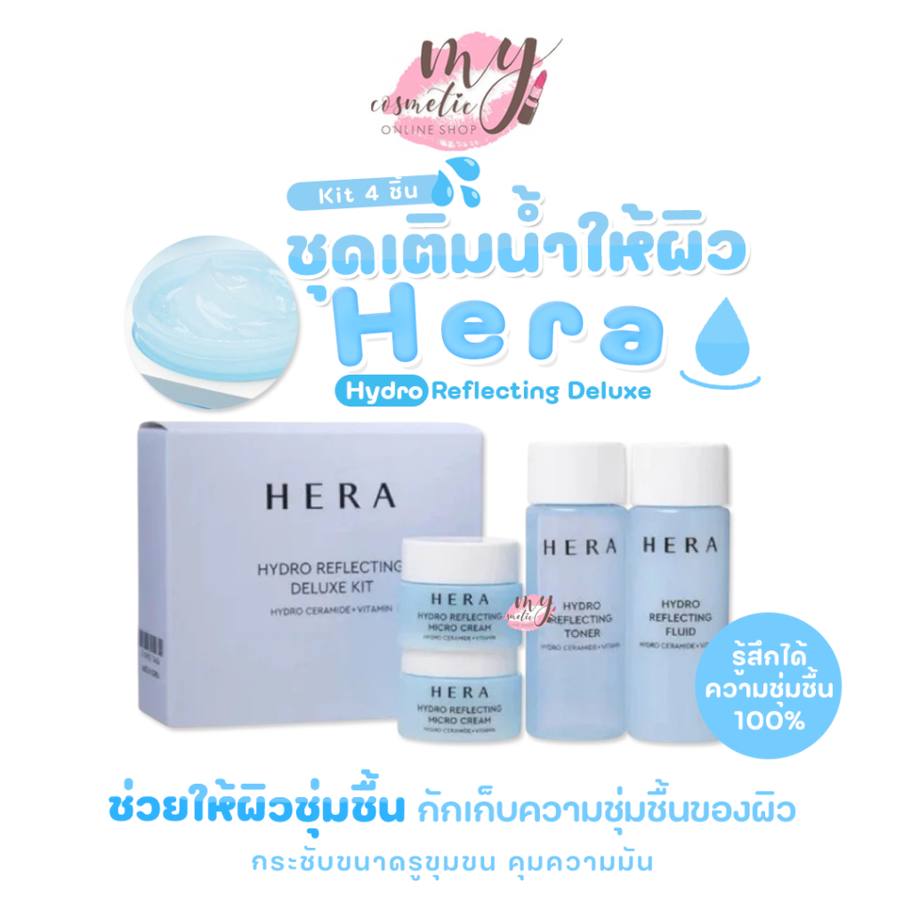 (🌼แท้ / พร้อมส่ง🌼)Hera Hydro Reflecting Deluxe Kit 4 pcs.