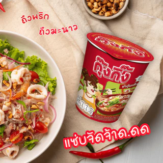 Kungking กุ๊งกิ๊ง วุ้นเส้นกึ่งสำเร็จรูปรสก๋วยเตี๋ยวเรือน้ำตก 65ก. และ ยำวุ้นเส้นกึ่งสำเร็จรูป 52ก. แบบถ้วย แพค6