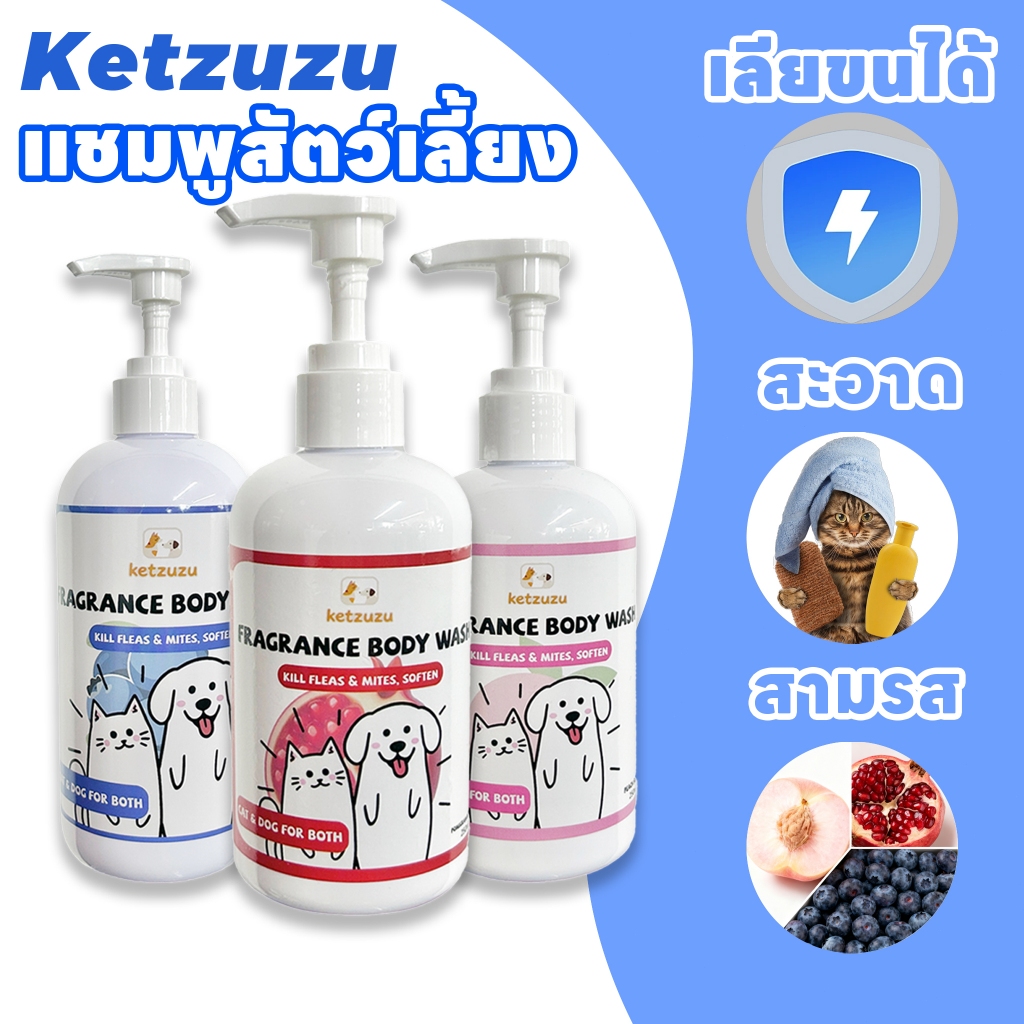 Ketzuzu แชมพูสุนัข แชมพูสุนัข แชมพูแมว สูตรออร์แกนิค หอมนาน แก้คัน บำรุงขน ขนนุ่ม ลดกลิ่นสาบ อ่อนโยน