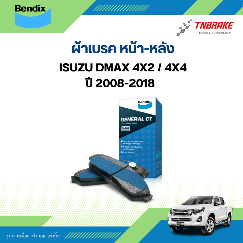 Bendix ผ้าเบรก หน้า-หลัง ISUZU DMAX 4x2 / 4x4 ปี 2008-2018 อีซูซุ ดีแมค ตัวเตี้ย - ตัวสูง