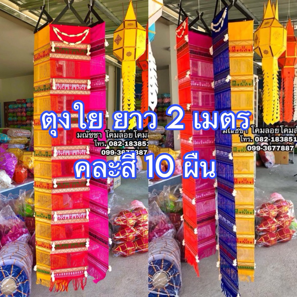ตุงใย ลายช้าง ยาว 2 เมตร คละสี 10 ผืน