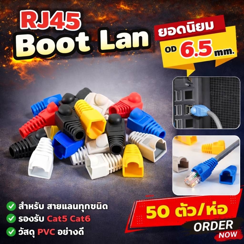 บูทหัวแลน RJ45 CAT5e CAT6 ยางหุ้มหัวแลน (แพ็ค 50 ชิ้น) สีขาว/เทา/ดำ/แดง/เหลือง/น้ำเงิน