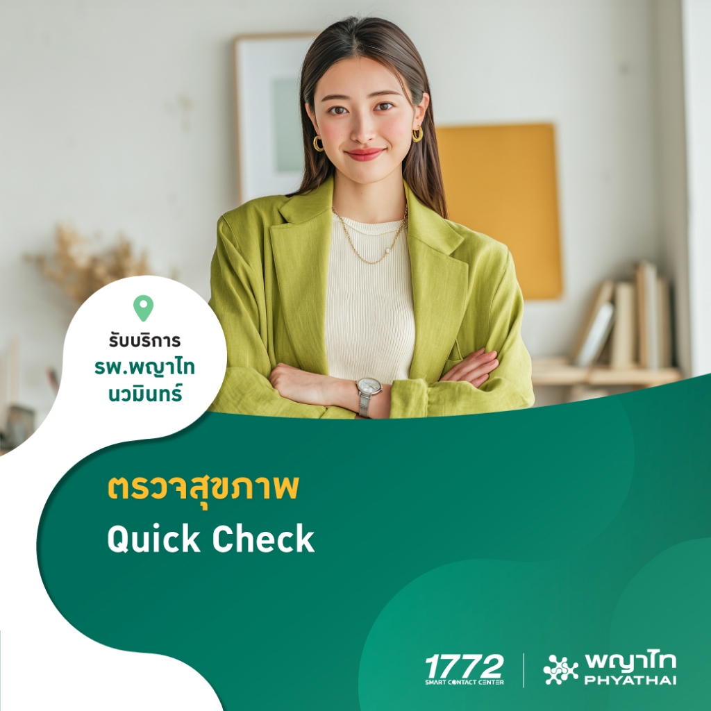 [E-Coupon] พญาไท นวมินทร์ - ตรวจสุขภาพ Quick Check