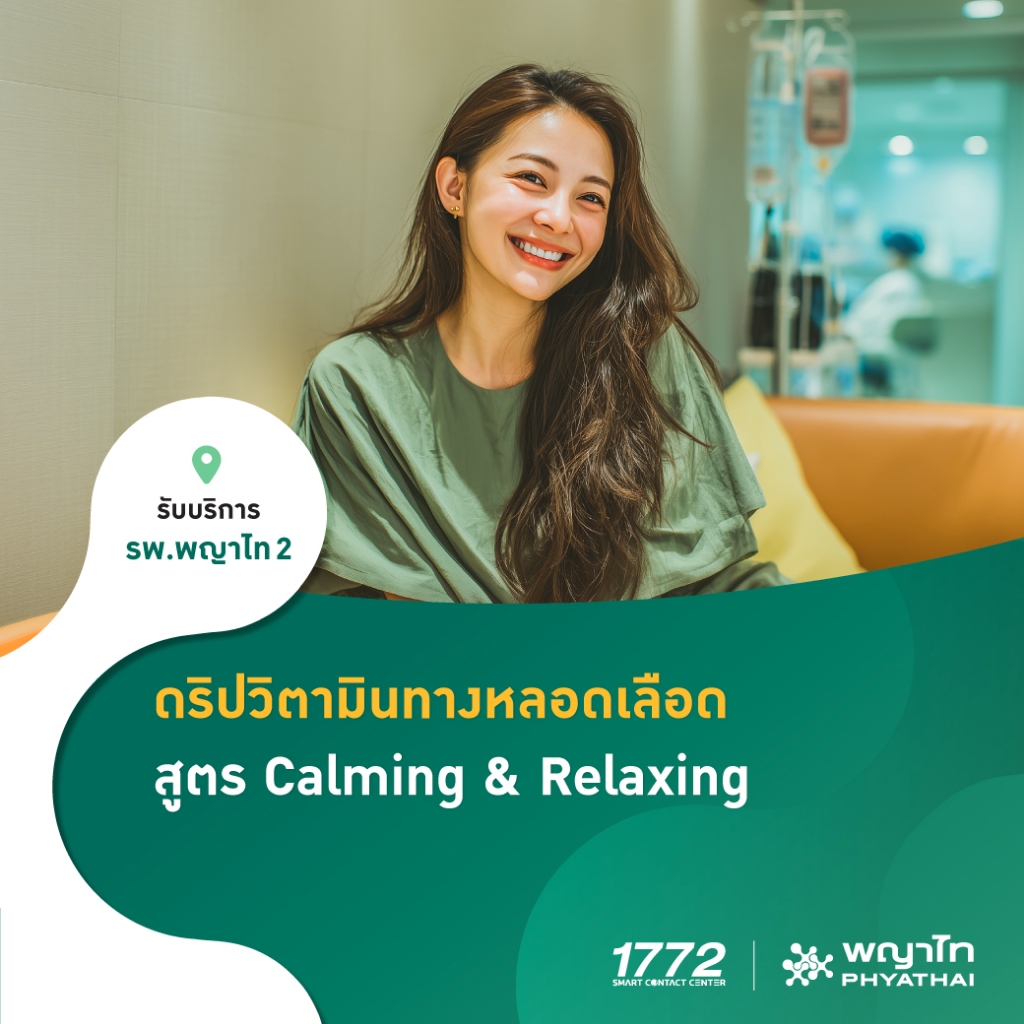 [E-Coupon] พญาไท 2 - ดริปวิตามินทางหลอดเลือด สูตร Calming & Relaxing