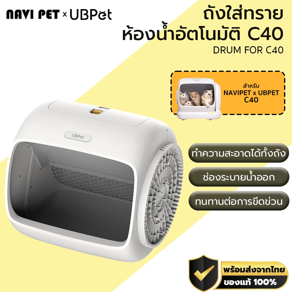 UBPet Drum for C40 ถังหมุน สำหรับห้องน้ำแมวอัตโนมัติ UBPet C40