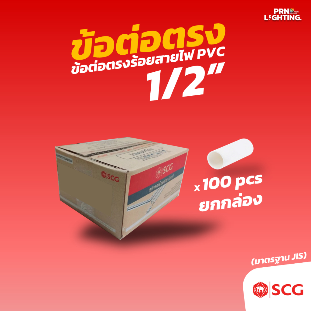 SCG ข้อต่อร้อยสายไฟ PVC ข้อต่อตรง-ขาว PVC ขนาด 1/2" 4หุน (ยกลัง100ตัว)