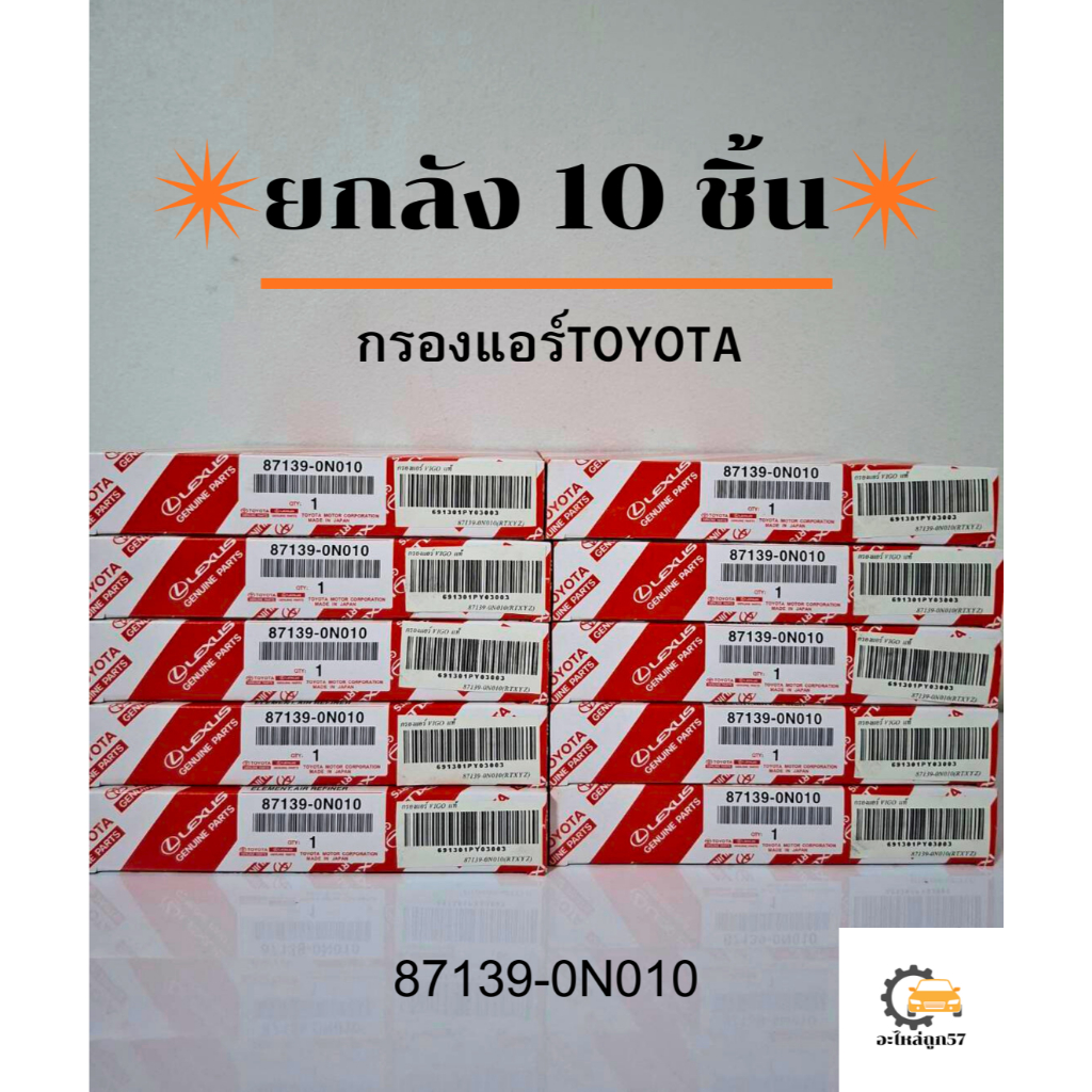 ยกลัง TOYOTA กรองแอร์โตโยต้า Vigo Camry Vios Yaris  87139-0N010 แท้