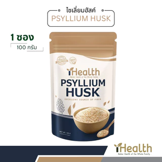 🔥iHealth Psyllium Husk Premium🔥 ไซเลี่ยมฮัสค์ มี อย. purity 99% ตรา iHealth ขนาด100g (1ซอง)