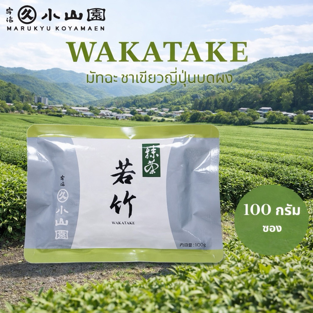 พร้อมส่งในไทย Marukyu Koyamaen ”Wakatake“ ถุง100 กรัม ผงมัทฉะเกรดพรีเมียมจากญี่ปุ่นล๊อตใหม่สินค้าหายากมากก
