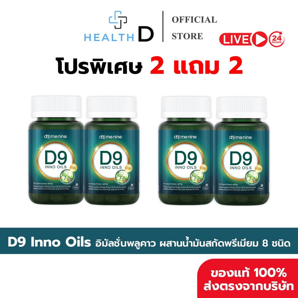 [2+2กระปุก+พร้อมส่ง] D9 INNO OILS | Domenine ดีไนน์ โดเมนไนน์ พี่โดม ปกรณ์ลัม 1 กระปุก 30 Softgels ราคา ถูกที่สุด ดีลบีเคเค