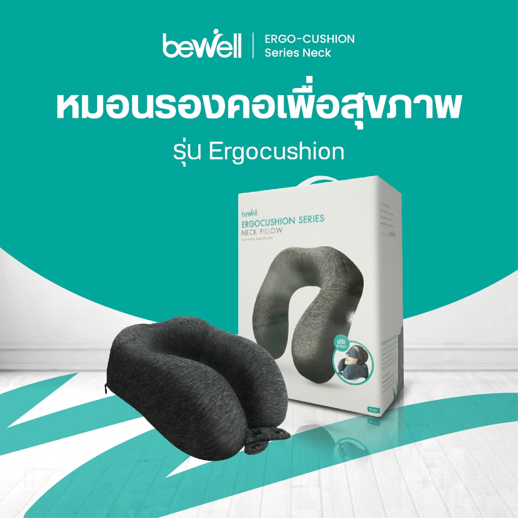 Bewell หมอนรองคอ อัพเกรดรุ่น Ergocushion เมมโมรี่โฟมชาโคล รองรับสรีระได้ดียิ่งขึ้น ปลอกเย็น ถอดซักได้
