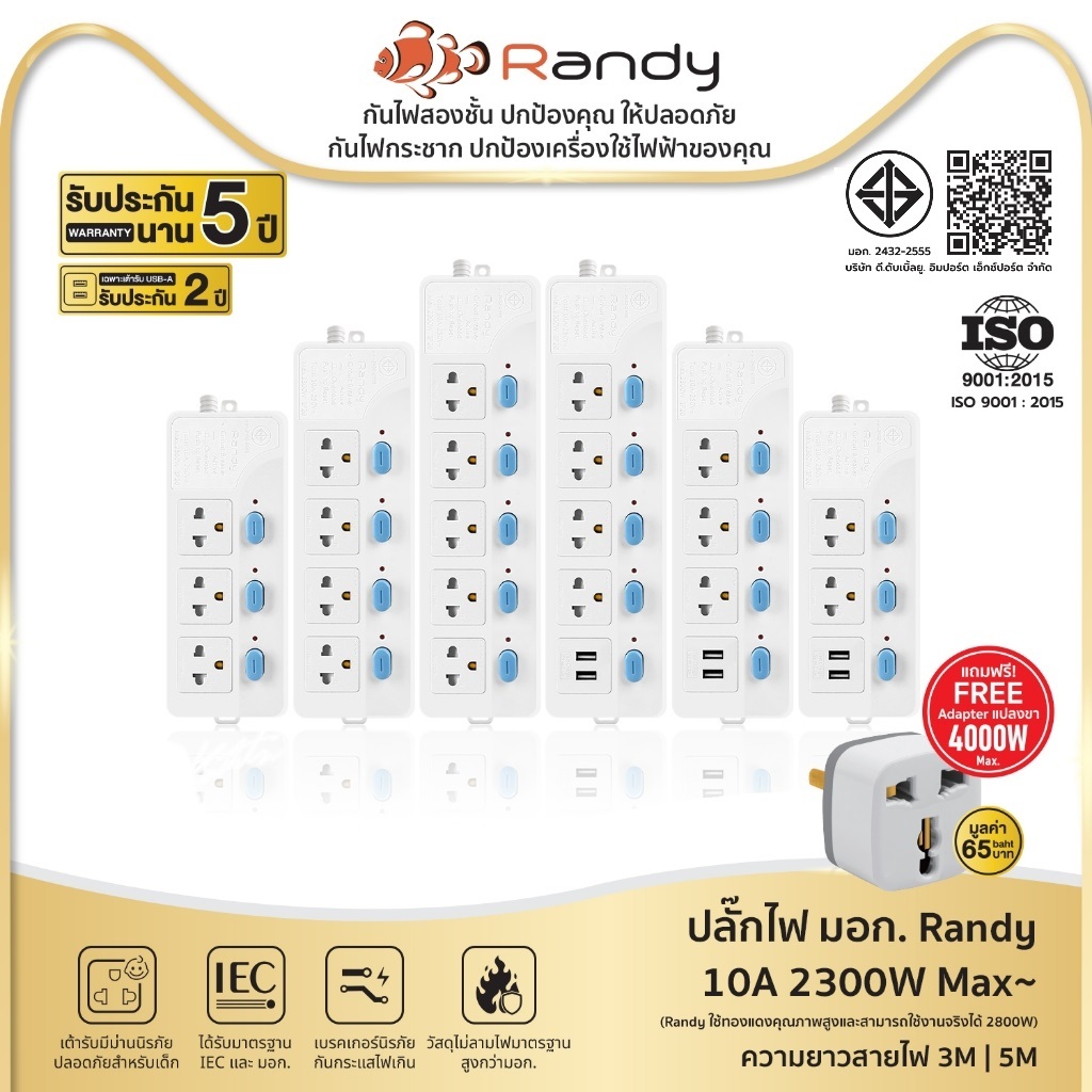Randy88series ปลั๊กไฟ มอก. กันไฟสองชั้น 3เมตร 5เมตร ปลั๊กพ่วง 10A 2300W USB ประกัน1ปี