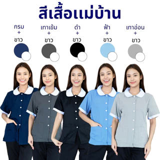 เสื้อแม่บ้านคอบัว ทรงน่ารัก ผ้าดี ไม่ยับ เสื้อพนักงานต้อนรับ เสื้อทำความสะอาด พี่เลี้ยงเด็ก