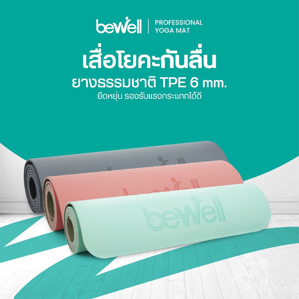 Bewell เสื่อโยคะ อัพเกรด premium ทำจากยางธรรมชาติ TPE กันลื่นได้ดีขึ้น รองรับน้ำหนักได้ดีขึ้น