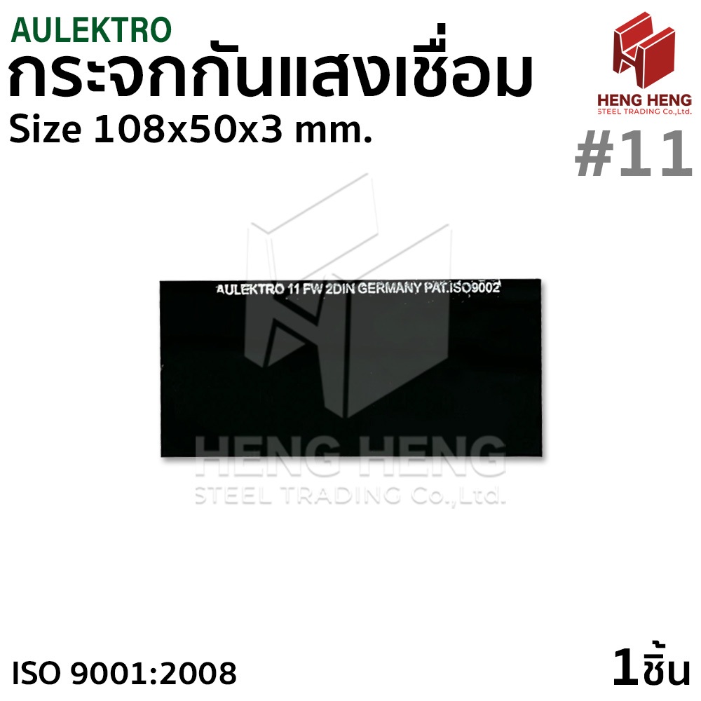 AULEKTRO กระจกเชื่อม กระจกกันแสงเชื่อม สีดำ #11 สำหรับหน้ากากเชื่อม