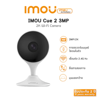 IMOU กล้องวงจรปิดไวไฟ รุ่น CUE 2 ภาพชัด 3 ล้าน ดูออนไลน์ผ่านแอฟฟรี พูดคุยโต้ตอบได้ เชื่อมต่อง่าย
