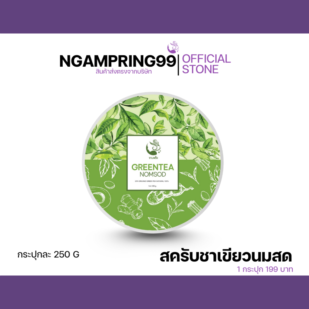ส่งฟรี! ชาเขียวนมสด สครับขัดผิว 250 กรัม