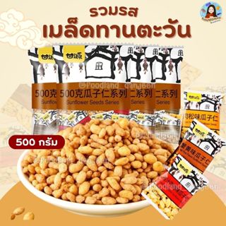 พร้อมส่ง ห่อใหญ่500กรัม เมล็ดทานตะวันรวมรส กัมหยวน เมล็ดทานต…