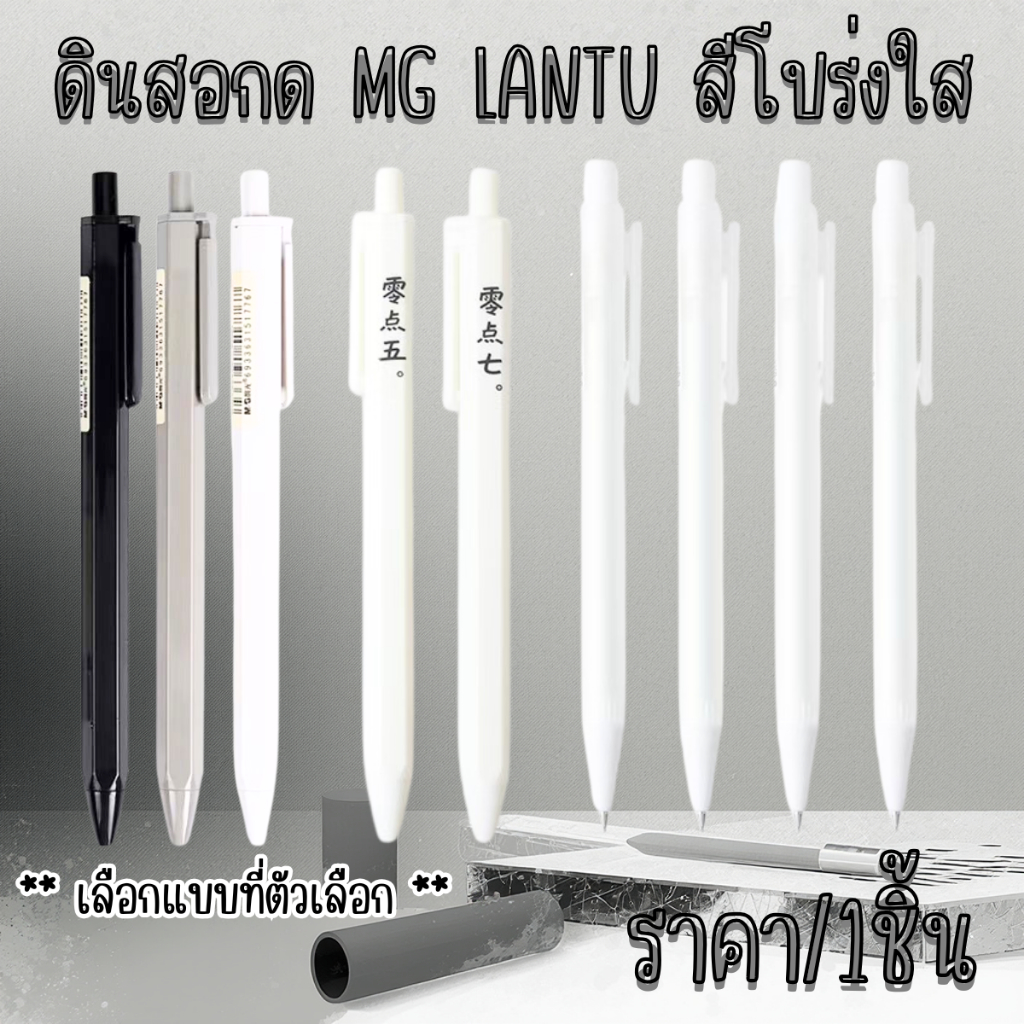 P218 ดินสอกด MG LANTU สีโปร่งใส สไตล์มูจิ 0.5,0.7มม. ดินสอ ดินสอใส ดินสอ ยางลบ ลบสะอาด รีฟิว 2B TM SP