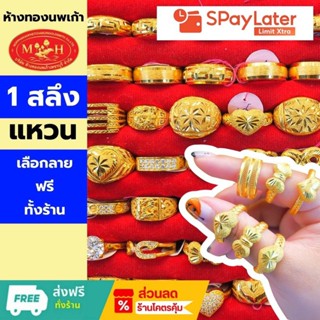 แหวนทอง 1 สลึง ทองคำแท้ 96.5% 💸ผ่อน spaylater 0% ✅เลือกลายได…