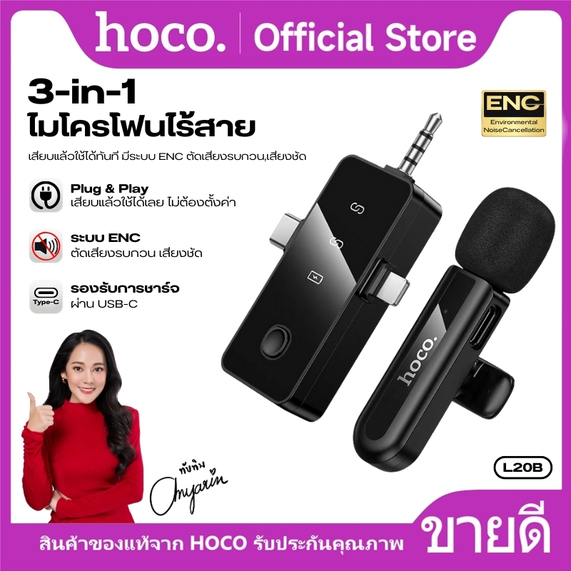 ไมโครโฟน ไมค์ไร้สายหนีบปกเสื้อ 3in1 HOCO L20B เสียงชัด ตัดเสียงรบกวน ENC ใช้ได้ทั้ง iOS/Type-C/3.5mm เสียงชัด ใช้งานง่าย