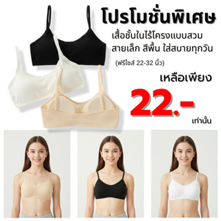 💥TOPLIST💥(N1101) เสื้อชั้นในไร้โครง สายเล็ก สวมสบาย บางเบา ใ…